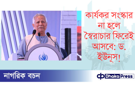 কার্যকর সংস্কার না হলে স্বৈরাচার ফিরেই আসবে: ড. ইউনূস