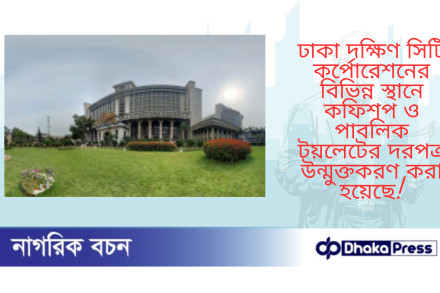 ঢাকা দক্ষিণ সিটি কর্পোরেশনের বিভিন্ন স্থানে কফিশপ ও পাবলিক টয়লেটের দরপত্র উন্মুক্তকরণ করা হয়েছে