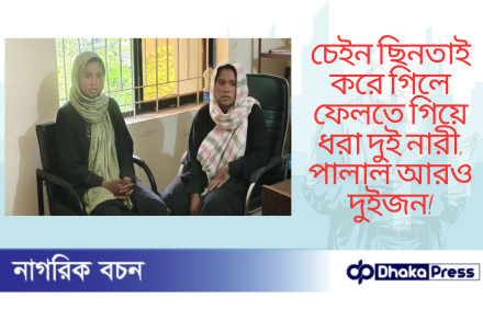 চেইন ছিনতাই করে গিলে ফেলতে গিয়ে ধরা দুই নারী, পালাল আরও দুইজন