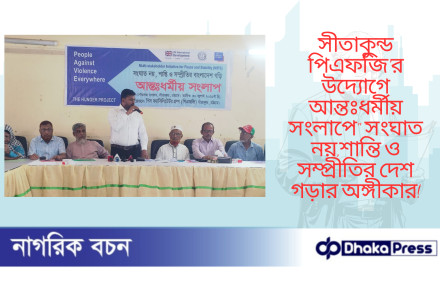 সীতাকুন্ড পিএফজি’র উদ্যোগে আন্তঃধর্মীয় সংলাপে সংঘাত নয়,শান্তি ও সম্প্রীতির দেশ গড়ার অঙ্গীকার