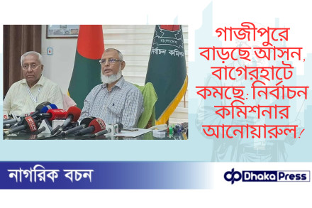 গাজীপুরে বাড়ছে আসন, বাগেরহাটে কমছে: নির্বাচন কমিশনার আনোয়ারুল