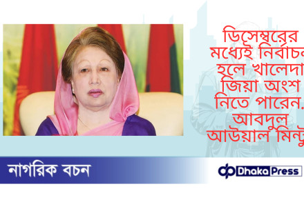 ডিসেম্বরের মধ্যেই নির্বাচন হলে খালেদা জিয়া অংশ নিতে পারেন: আবদুল আউয়াল মিন্টু