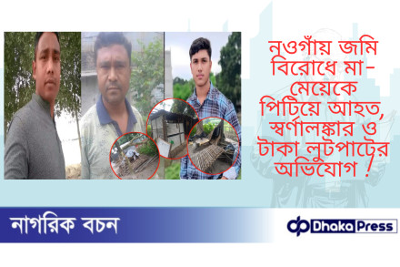 ‎নওগাঁয় জমি বিরোধে মা-মেয়েকে পিটিয়ে আহত, স্বর্ণালঙ্কার ও টাকা লুটপাটের অভিযোগ 