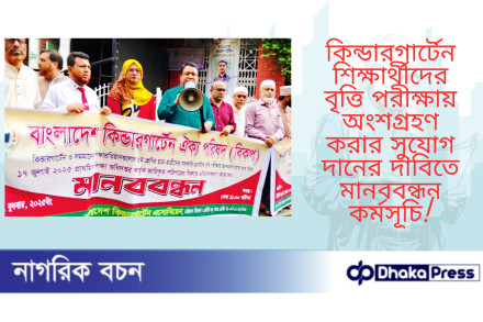 কিন্ডারগার্টেন শিক্ষার্থীদের বৃত্তি পরীক্ষায় অংশগ্রহণ করার সুযোগ দানের দাবিতে মানববন্ধন কর্মসূচি