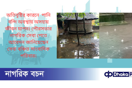 অতিবৃষ্টির কারনে পানি বন্দি অবস্থায় অসহায় জীবন যাপন। পৌরসভার নাগরিক সেবা পেতে আবেদন জানিয়েছেন সেবা বঞ্চিত সাংবাদিক পরিবার।