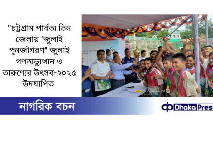 চট্টগ্রাম পার্বত্য তিন জেলায় ‘জুলাই পুনর্জাগরণ জুলাই গণঅভ্যুত্থান ও তারুণ্যের উৎসব-২০২৫ উদযাপিত 