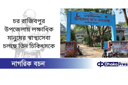 চর রাজিবপুর উপজেলায় লক্ষাধিক মানুষের স্বাস্থ্যসেবা চলছে তিন চিকিৎসকে