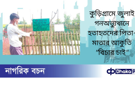কুড়িগ্রামে জুলাই গনঅভ্যুথানে হতাহতদের পিতা-মাতার আকুতি বিচার চাই