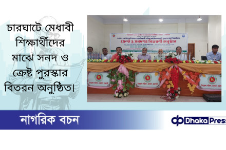 চারঘাটে মেধাবী শিক্ষার্থীদের মাঝে সনদ ও ক্রেষ্ট পুরস্কার বিতরন অনুষ্ঠিত 