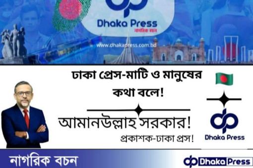 শুভেচ্ছা বার্তা: ঢাকা প্রেস-এর ৭ বছরে পদার্পণ