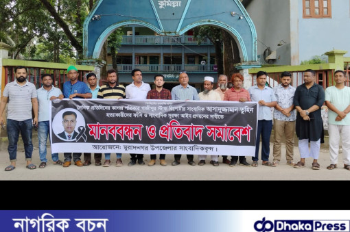 সাংবাদিক তুহিন হত্যার প্রতিবাদে মুরাদনগরে মানববন্ধন