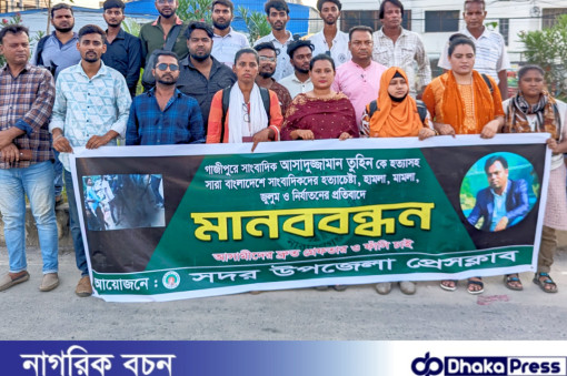 সাংবাদিক তুহিন হত্যার প্রতিবাদে মানববন্ধন করেছে নারায়ণগঞ্জ সদর উপজেলা প্রেসক্লাব।