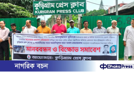সাংবাদিক হত্যার বিচার দাবিতে কুড়িগ্রামে মানববন্ধন
