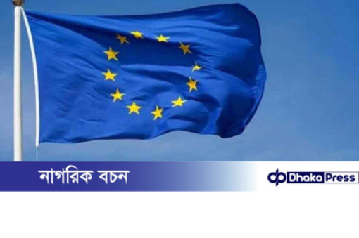 আজ ঢাকায় আসছে ইউরোপীয় উচ্চপর্যায়ের প্রতিনিধিদল