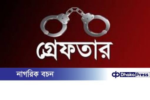বাবার হাত-পায়ের রগ কাটার ঘটনায় ছেলে গ্রেপ্তার