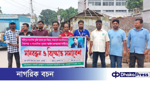 গাজীপুরে সাংবাদিক তুহিন হত্যায় জড়িতদের বিচারের দাবিতে চারঘাটে মানববন্ধন