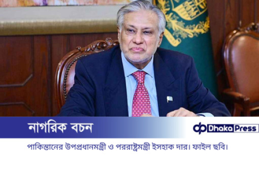 বাংলাদেশ সফরে আসছেন পাকিস্তানের পররাষ্ট্রমন্ত্রী ইসহাক দার