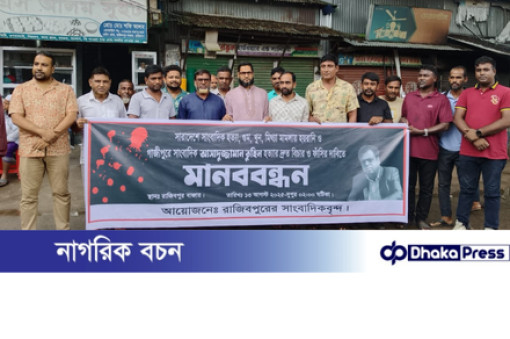 সাংবাদিক তুহিন হত্যার প্রতিবাদে রাজিবপুরে মানববন্ধন ও বিক্ষোভ