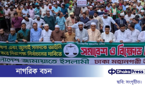 আগে জুলাই সনদ, পরে নির্বাচন: রাজধানীতে জামায়াতের বিক্ষোভ সমাবেশ