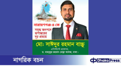 নারায়ণগঞ্জ-৪ সর্বস্তরের জনগণ এমপি হিসেবে সাঈদুর রহমান বাচ্চুকে চায়।
