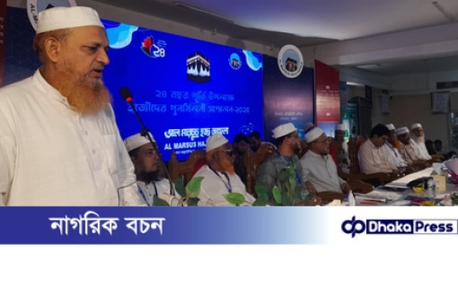 চট্টগ্রামে আল মারচুচ হজ্জ কাফেলার হাজীদের পুনর্মিলনী সম্মেলন অনুষ্ঠিত:হাজী সাহেবানগণ আল্লাহর মেহমান