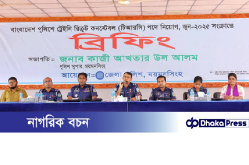 ময়মনসিংহে ট্রেইনি রিক্রুট কনস্টেবল (টিআরসি) পদে নিয়োগ, জুন-২০২৫ সংক্রান্তে ব্রিফিং অনুষ্ঠিত 