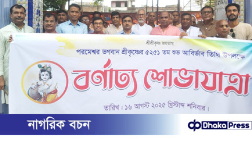 চাঁপাইনবাবগঞ্জে ভগবান শ্রীকৃষ্ণের শুভ জন্মাষ্টমী উপলক্ষে বর্ণাঢ্য শোভাযাত্রা