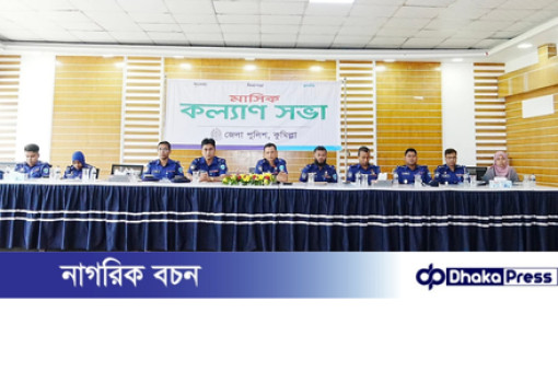 কুমিল্লা জেলা পুলিশে মাসিক  কল্যাণ সভা অনুষ্ঠিত
