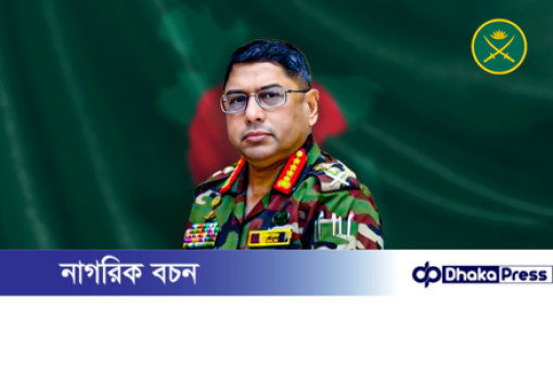 অবাধ ও সুষ্ঠু নির্বাচনে সেনাবাহিনী সরকারের সহযোগিতায় প্রস্তুত রয়েছে বলে জানিয়েছেন সেনাপ্রধান জেনারেল ওয়াকার-উজ-জামান।