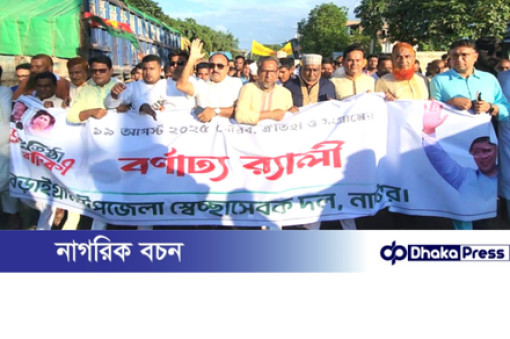 বড়াইগ্রামে স্বেচ্ছাসেবক দলের ৪৫তম প্রতিষ্ঠাবার্ষিকী উপলক্ষে বর্ণাঢ্য র‍্যালি ও জনসভা