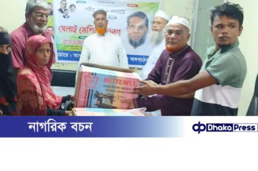 মুন্সীগঞ্জে সদর আধারা ইউনিয়নে  গরিবওঅসহায় দুঃস্হ নারীদের মাঝে সেলাই মেশিন বিতরণ 