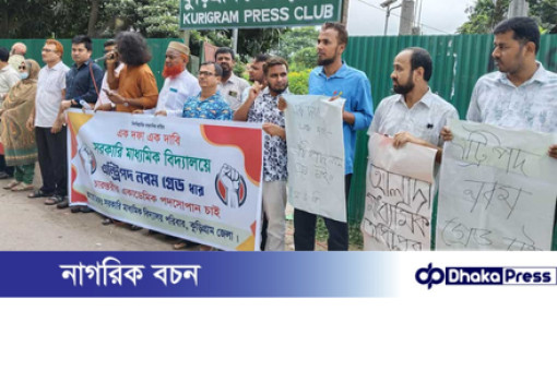 সরকারি মাধ্যমিক শিক্ষকদের ৯ম গ্রেডের একদফা দাবিতে কুড়িগ্রামে মানববন্ধন