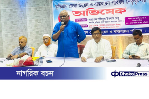 কুড়িগ্রাম জেলা উন্নয়ন ও বাস্তবায়ন পরিষদ নেতৃবৃন্দের অভিষেক অনুষ্ঠিত