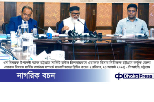 চট্টগ্রামে ধর্ম উপদেষ্টা ড. আ ফ ম খালিদ ওয়াকফ সম্পত্তি সংরক্ষণ ও উন্নয়ন কার্যক্রমে সরকার কাজ করছে 