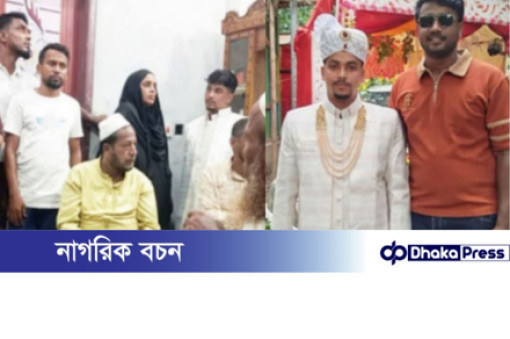 কুমিল্লায় বিয়ে ভণ্ডুল: বর আটক, ১৫ লাখ টাকা জরিমানা