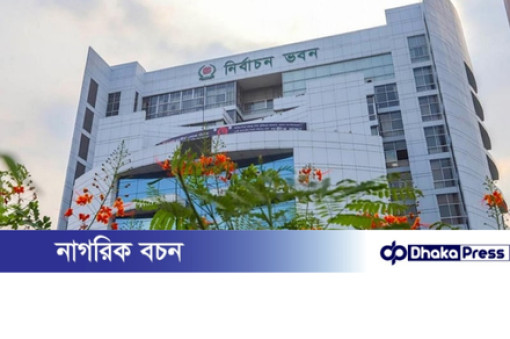 ইসি নির্দেশ: ৩১ আগস্টের মধ্যে নতুন রাজনৈতিক দলসমূহের মাঠপর্যায় তদন্ত প্রতিবেদন জমা দিতে হবে