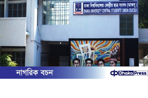 ডাকসু নির্বাচনের প্রচার শুরু আজ, দুজনের প্রার্থিতা বাতিলের সুপারিশ