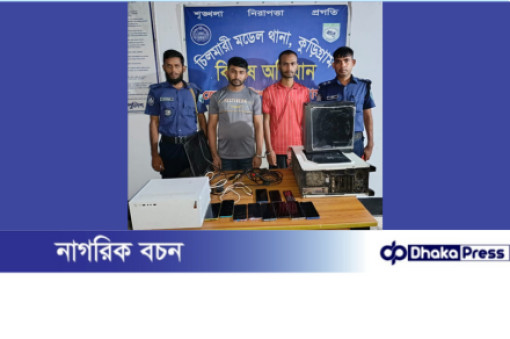 চিলমারীতে যৌথ অভিযানে, অনলাইন জুয়ার সরঞ্জামসহ দুই যুবক আটক। 