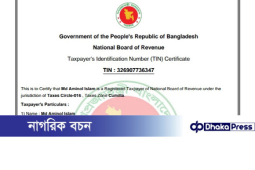 যে ভাবে টিআইএন সার্টিফিকেট বাতিল করবেন