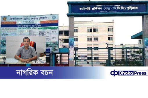 কুড়িগ্রাম কারিগরি প্রশিক্ষণ কেন্দ্রের (টিটিসি) অধ্যক্ষের বিরুদ্ধে অনিয়ম ও দুর্নীতির অভিযোগ