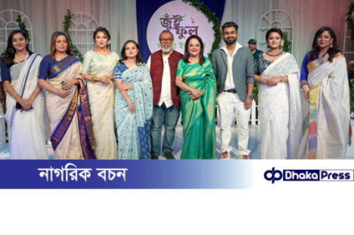 দিলশাদ থেকে সাবিনা হয়ে ওঠার গল্প ‘জুঁই ফুল’