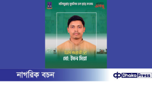 কুড়িগ্রামের ইমন সলিমুল্লাহ হল ভিপি প্রার্থী হয়ে প্রশংসায় ভাসছে
