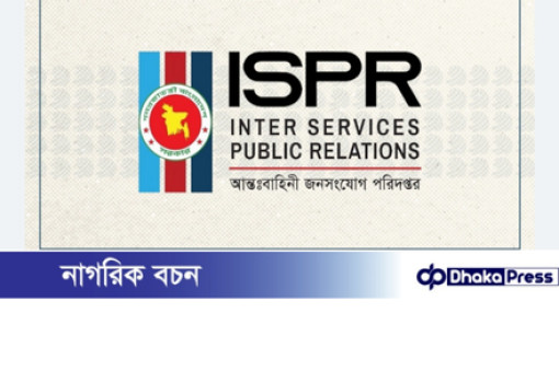 কাকরাইলে রাজনৈতিক সংঘর্ষ নিয়ে আইএসপিআরের বিবৃতি