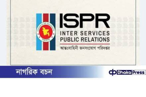 কাকরাইলে রাজনৈতিক সংঘর্ষ নিয়ে আইএসপিআরের বিবৃতি