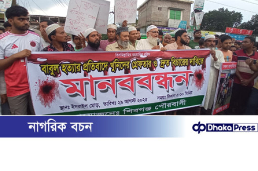 শিবগঞ্জে মুদি দোকানি হত্যায় আসামিদের গ্রেপ্তারের দাবিতে মানববন্ধন