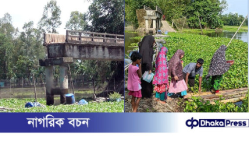 কুড়িগ্রামে ব্রিজের অভাবে ৮ বছর ধরে ৪ গ্রামের মানুষের দুর্ভোগ