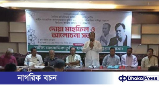 চট্টগ্রামে শহীদ সাংবাদিক তুহিন ও প্রয়াত সাঈদুর রহমান রিমনের স্মরণে দোয়া ও আলোচনা সভা