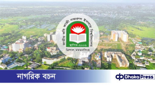নজরুল বিশ্ববিদ্যালয়ে ছাত্র সংসদ নির্বাচনের সম্ভাব্য রোডম্যাপ প্রকাশ
