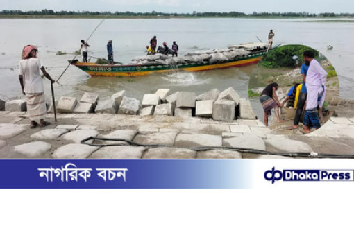 কুড়িগ্রামে ধরলার বন্যা নিয়ন্ত্রণ বাঁধে ধস, আতঙ্কে এলাকাবাসী