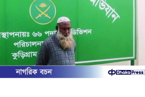 কুড়িগ্রামে সেনাবাহিনীর নাম ভাঙিয়ে চাঁদাবাজির অভিযোগে আটক ১